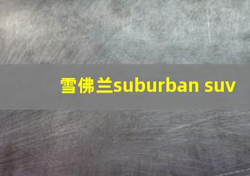 雪佛兰suburban suv